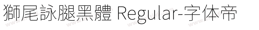 獅尾詠腿黑體 Regular字体转换